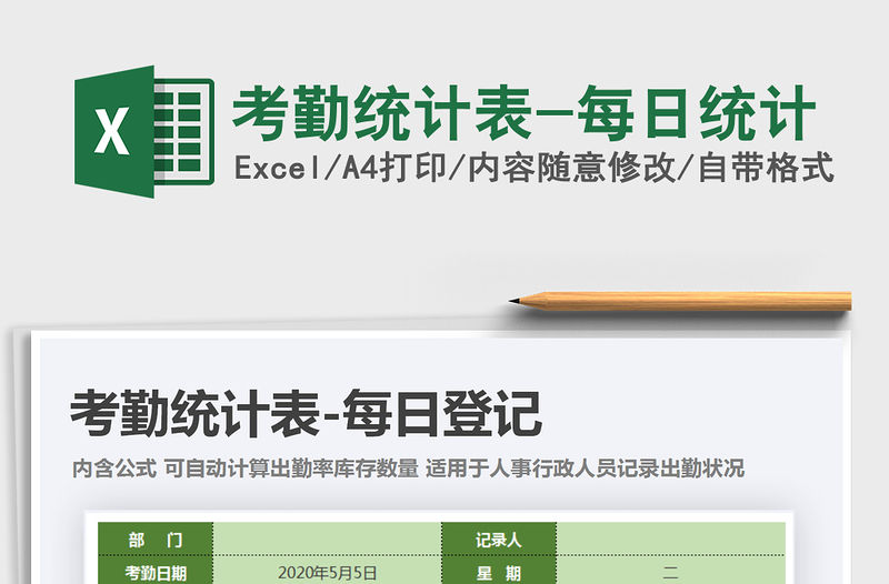2021年考勤統(tǒng)計表-每日統(tǒng)計