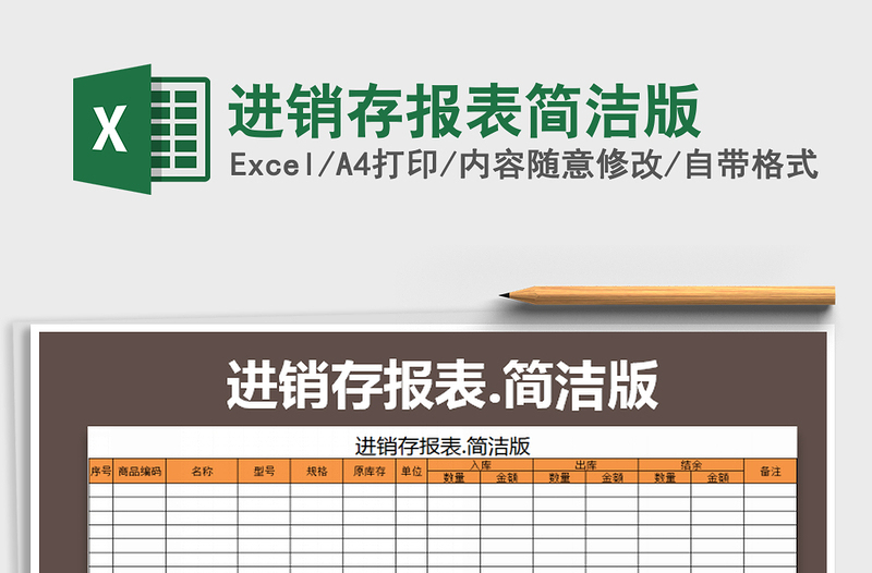 2021年進(jìn)銷(xiāo)存報(bào)表簡(jiǎn)潔版