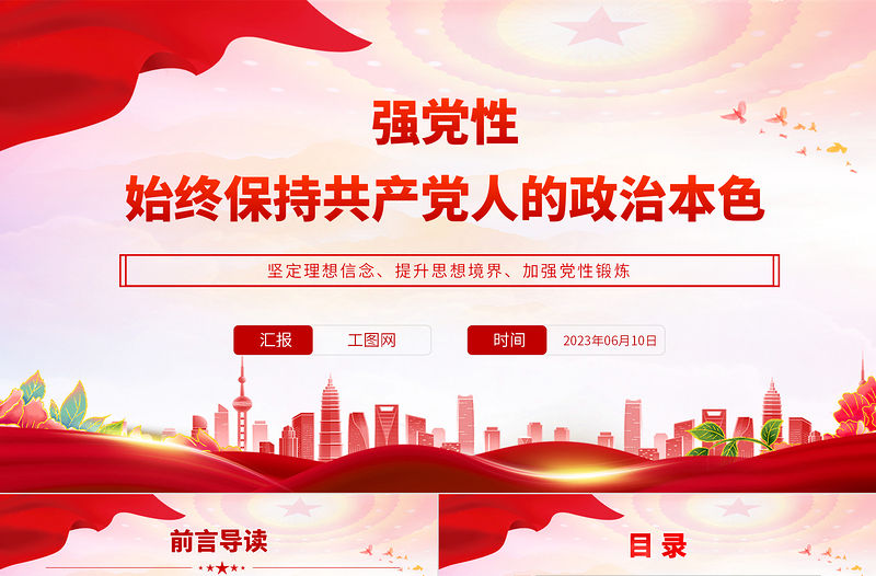 2023強黨性始終保持共產黨人的政治本色PPT紅色簡潔黨員干部堅定理想信念提升思想境界黨課課件