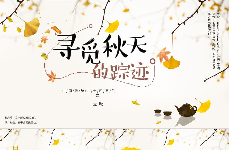 2020簡約古風楓葉一葉知秋立秋二十四節(jié)氣PPT模板下載