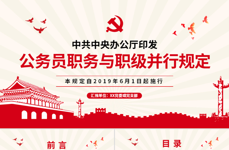 原創(chuàng)學(xué)習(xí)解讀公務(wù)員職務(wù)與職級并行規(guī)定ppt-版權(quán)可商用