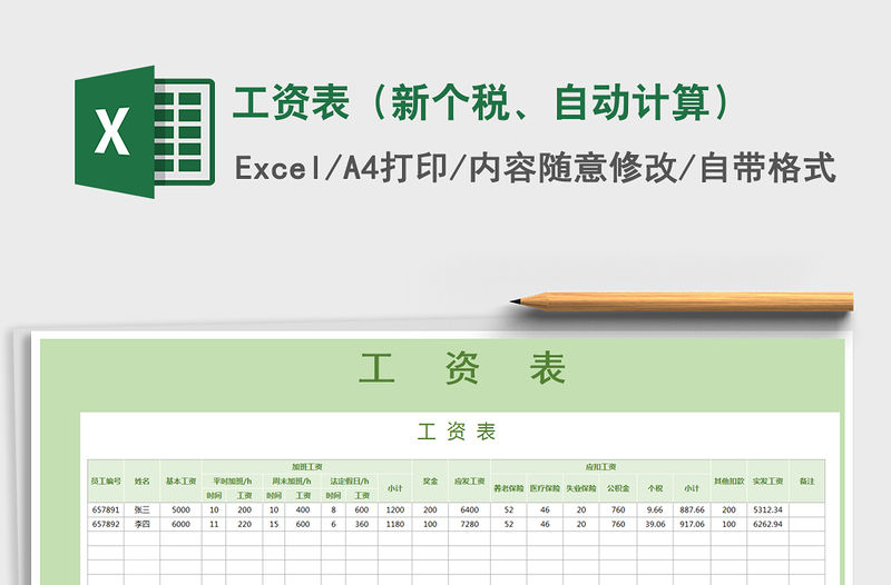 2021年工資表（新個(gè)稅、自動(dòng)計(jì)算）