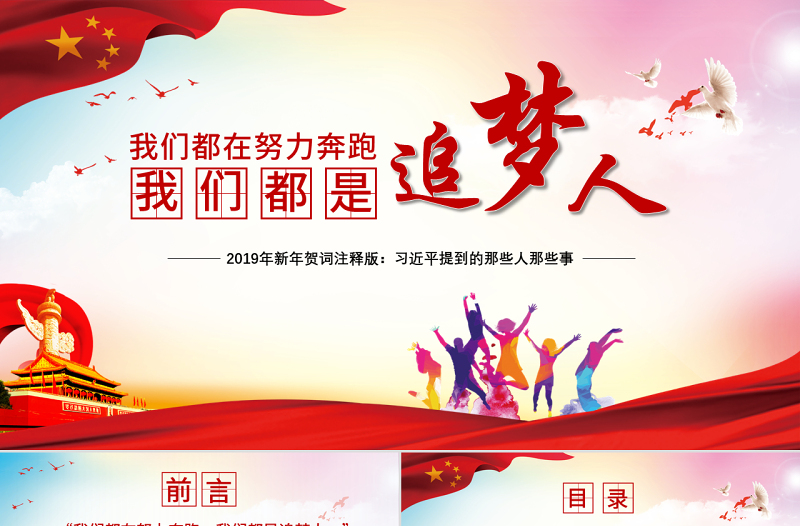 原創(chuàng)2019新年賀詞我們都是追夢(mèng)人黨建黨課黨政PPT模板-含講稿