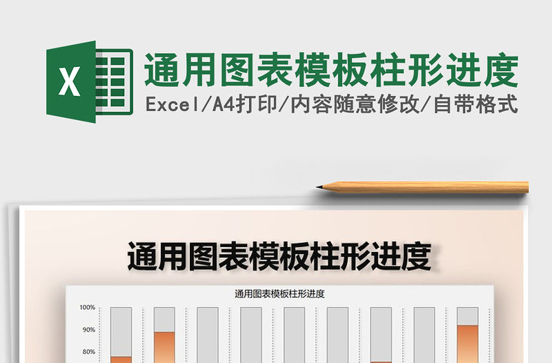 2021年通用圖表模板柱形進度