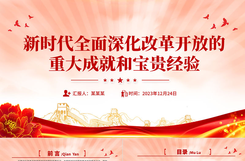 新時代全面深化改革開放的重大成就和寶貴經驗黨課PPT課件