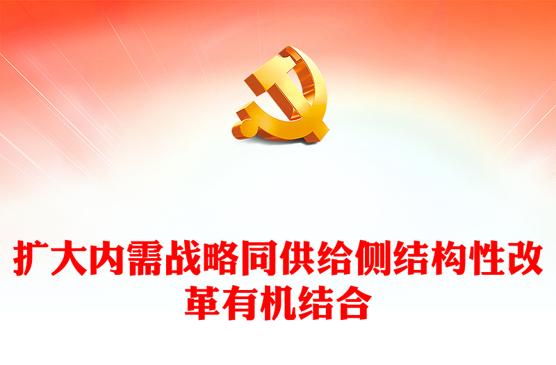 2023擴大內(nèi)需戰(zhàn)略同供給側(cè)結(jié)構(gòu)性改革有機結(jié)合PPT大氣精美風(fēng)黨員干部學(xué)習(xí)教育專題黨課課件(講稿)