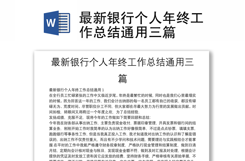 最新銀行個(gè)人年終工作總結(jié)通用三篇