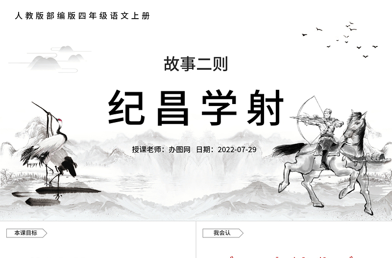 2022故事二則 紀昌學(xué)射PPT第27課小學(xué)四年級語文上冊部編人教版教學(xué)課件