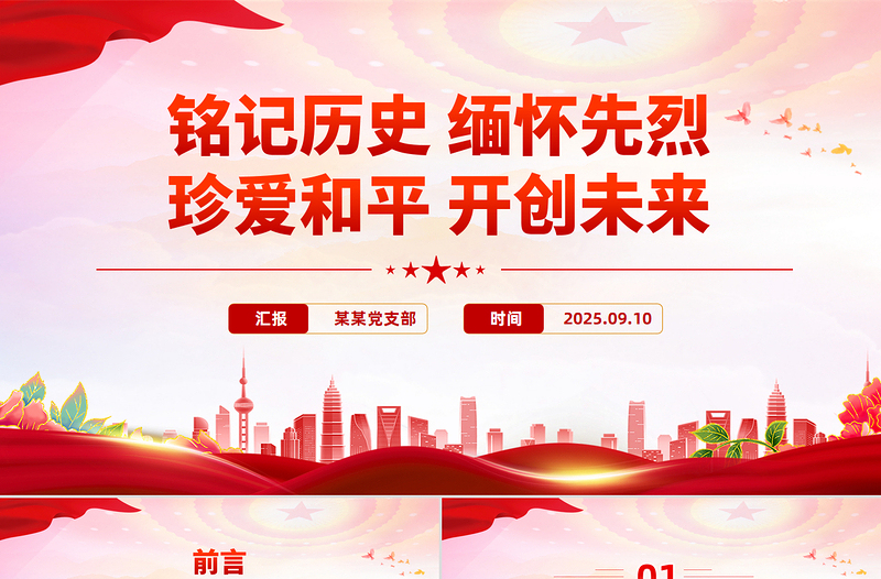 銘記歷史緬懷先烈珍愛(ài)和平開(kāi)創(chuàng)未來(lái)PPT總書(shū)記的部分相關(guān)重要論述