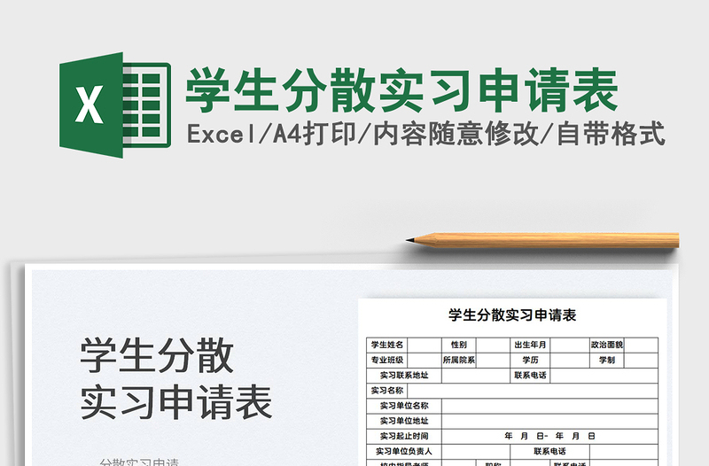 2022學(xué)生分散實習(xí)申請表免費下載
