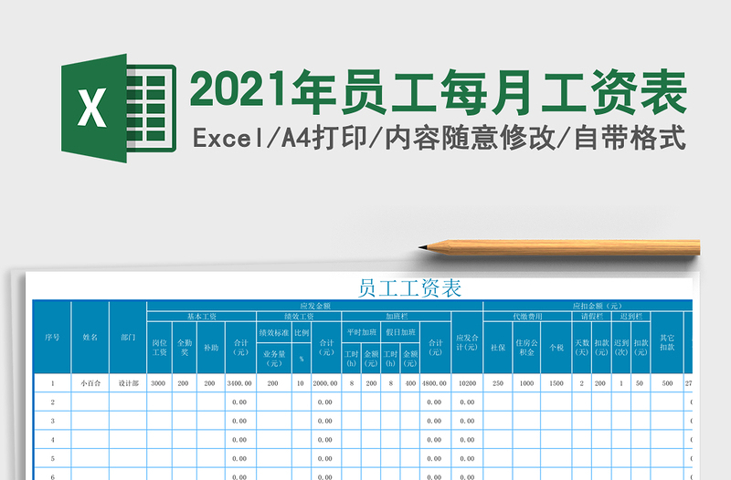 2021年員工每月工資表