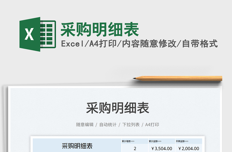 2022采購明細(xì)表免費下載