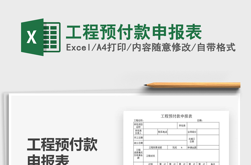 2021年工程預(yù)付款申報(bào)表