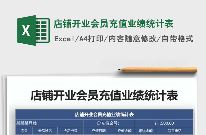 2021年店鋪開業會員充值業績統計表