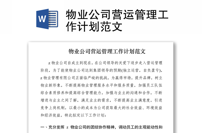 2021物業(yè)公司營運(yùn)管理工作計劃范文