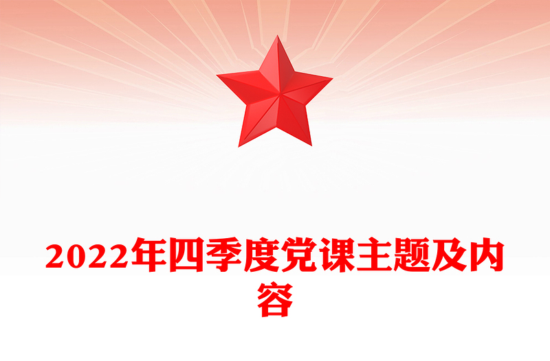 2022年四季度黨課主題及內(nèi)容