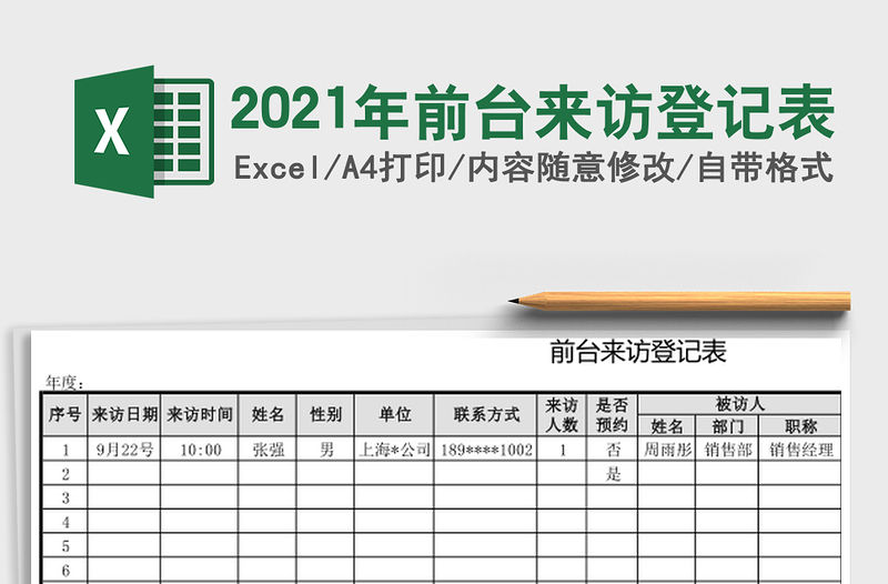 2021年前臺來訪登記表