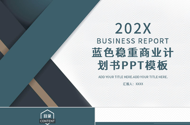 2020年藍色穩(wěn)重大氣簡約商務商業(yè)計劃公司介紹通用ppt模板