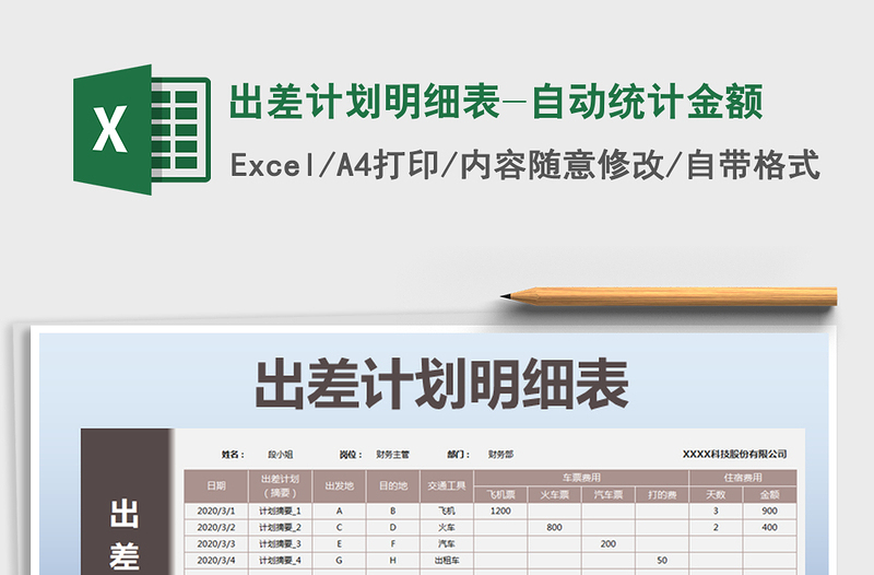 2021年出差計(jì)劃明細(xì)表-自動(dòng)統(tǒng)計(jì)金額
