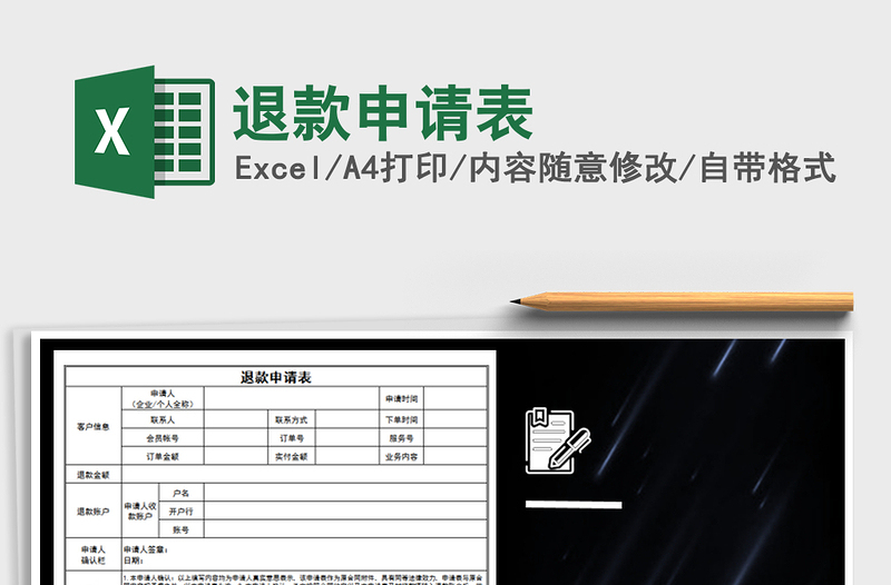 2021年退款申請表