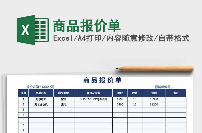 2021年商品報(bào)價(jià)單