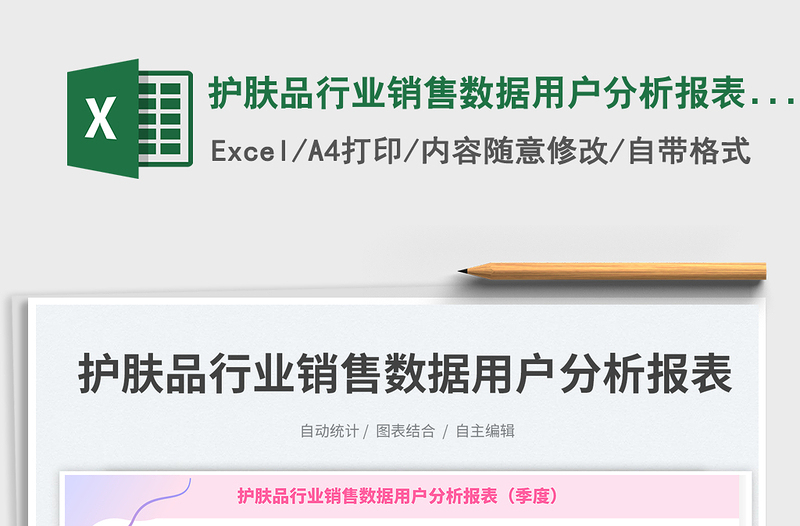 護(hù)膚品行業(yè)銷售數(shù)據(jù)用戶分析報(bào)表(季度)免費(fèi)下載