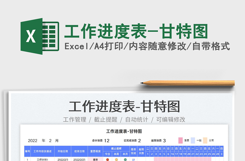 2022工作進(jìn)度表-甘特圖免費(fèi)下載