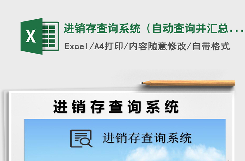 2021年进销存查询系统（自动查询并汇总）