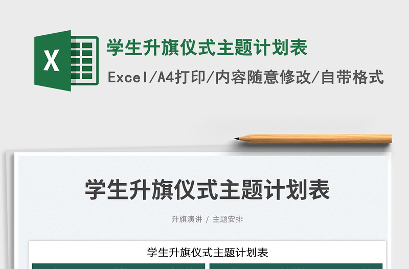 學(xué)生升旗儀式主題計(jì)劃表