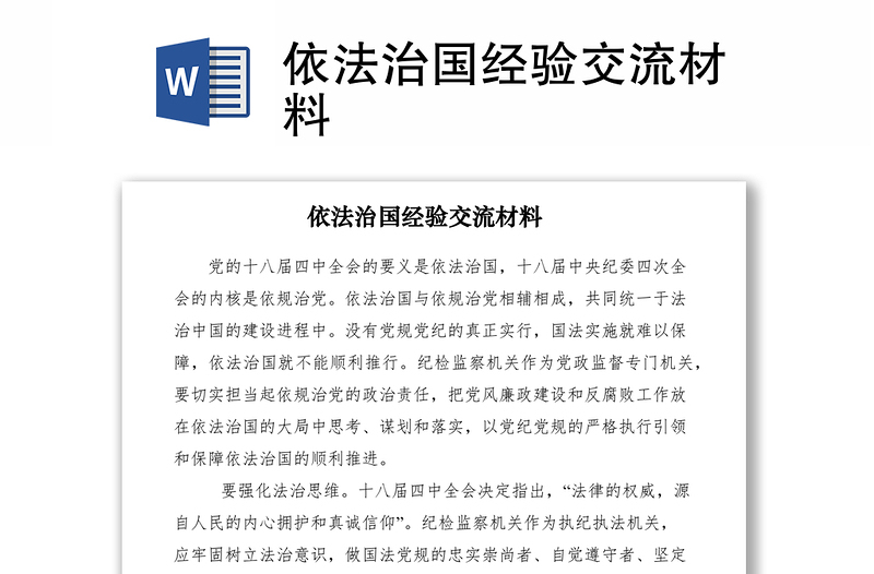 2021依法治國經(jīng)驗(yàn)交流材料