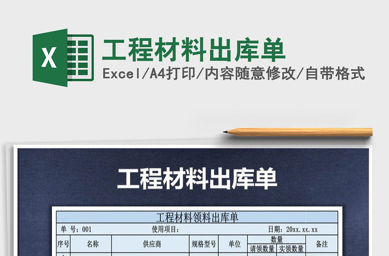 2021年工程材料出庫單