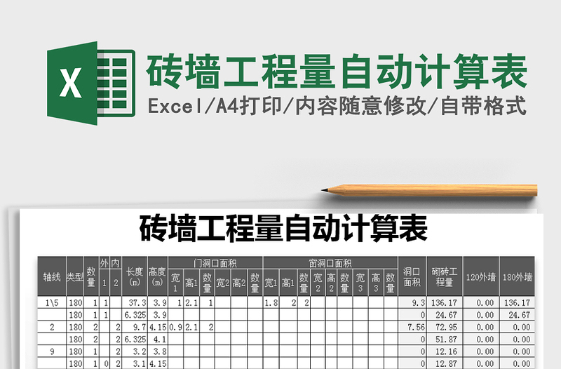 2021年砖墙工程量自动计算表