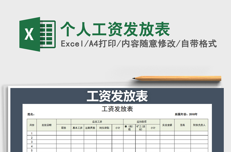 2022年个人工资发放表免费下载