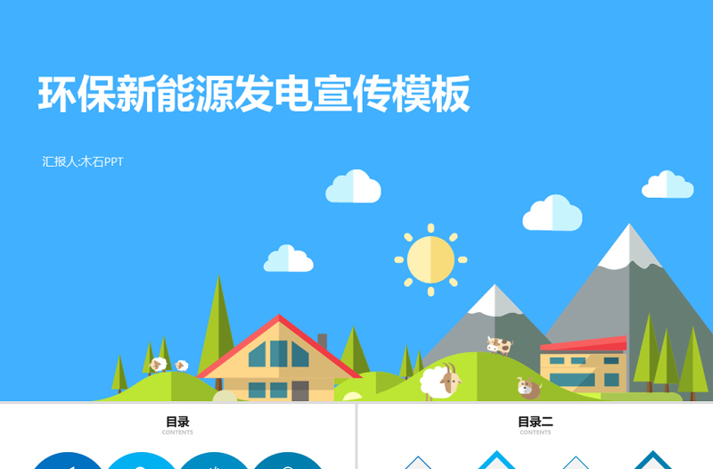 環(huán)保新能源通用PPT模板【精品信息圖】