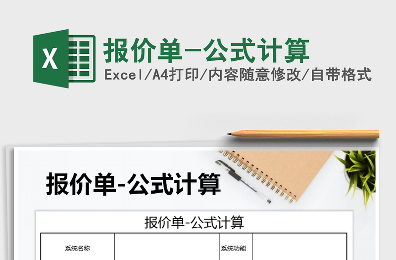 2021年報(bào)價(jià)單-公式計(jì)算免費(fèi)下載