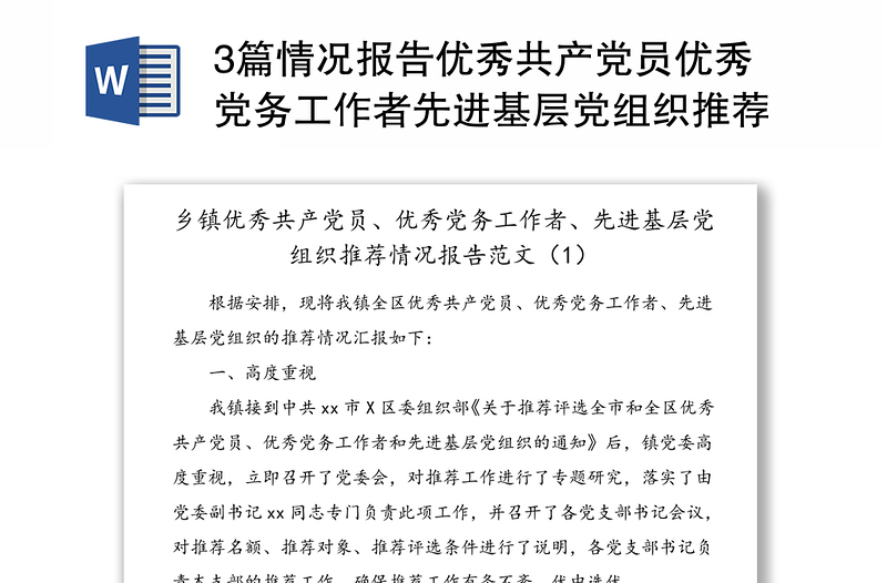 3篇情況報告優(yōu)秀共產(chǎn)黨員優(yōu)秀黨務(wù)工作者先進基層黨組織推薦情況報告范文