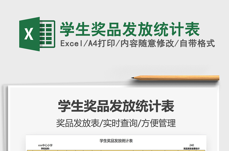 2021學(xué)生獎(jiǎng)品發(fā)放統(tǒng)計(jì)表免費(fèi)下載