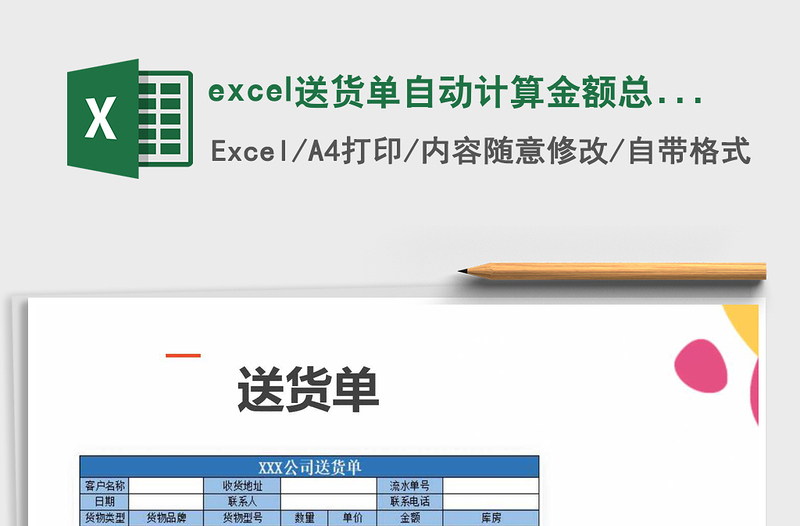excel送貨單自動計(jì)算金額總數(shù)免費(fèi)下載
