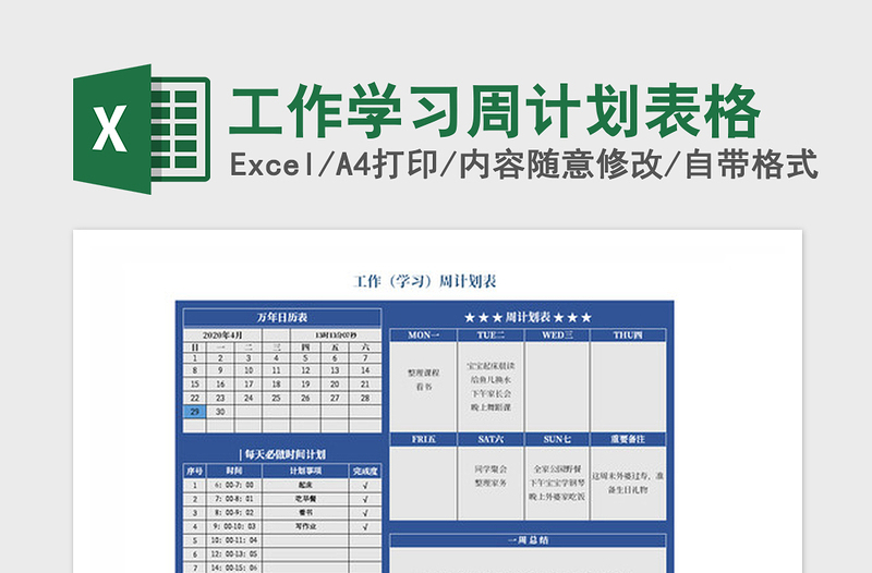 2021年工作學(xué)習(xí)周計劃表格