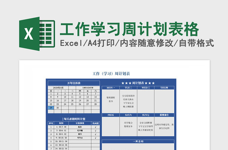 2021年工作學習周計劃表格