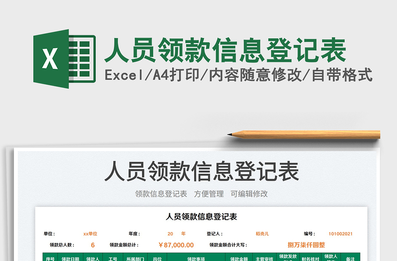 人員領(lǐng)款信息登記表