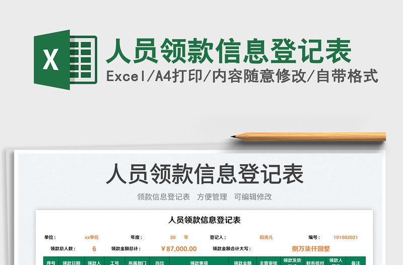 人員領款信息登記表