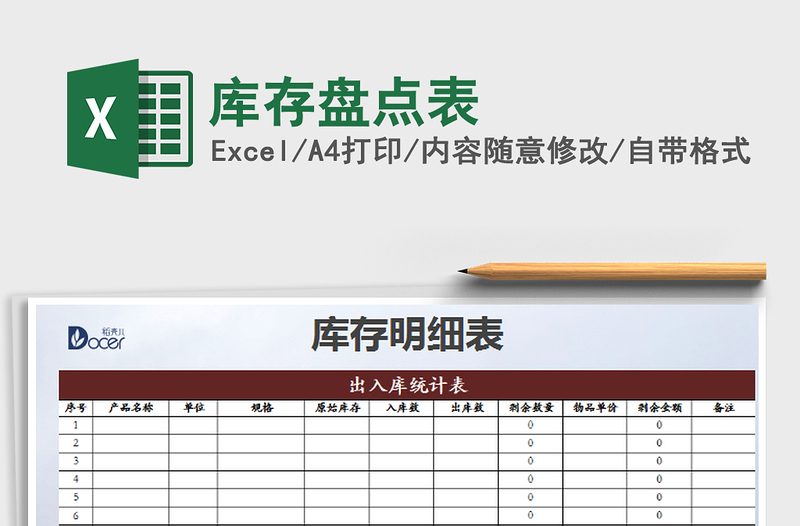 2021年庫存盤點(diǎn)表免費(fèi)下載