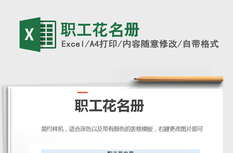 2021年職工花名冊(cè)免費(fèi)下載