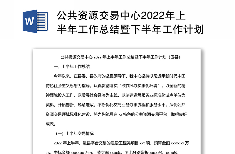 公共資源交易中心2022年上半年工作總結(jié)暨下半年工作計(jì)劃(區(qū)縣)