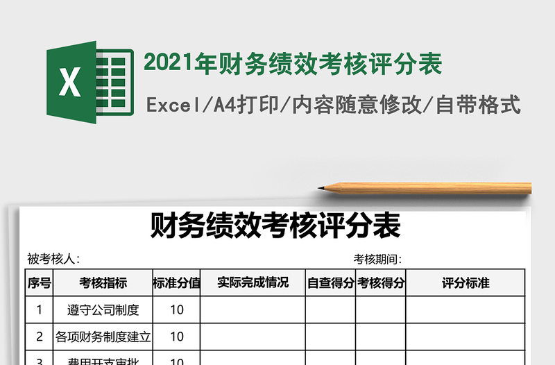 2021年財(cái)務(wù)績(jī)效考核評(píng)分表