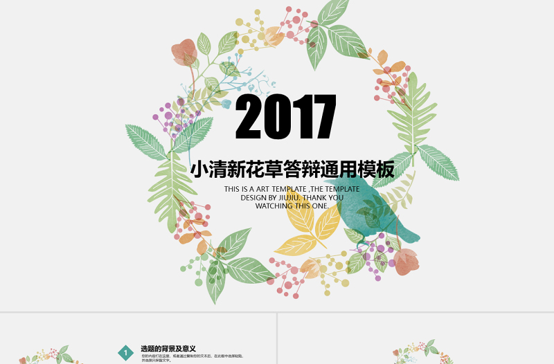 完整框架小清新花草答辯通用模板