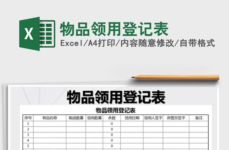 2022物品領(lǐng)用登記表免費下載