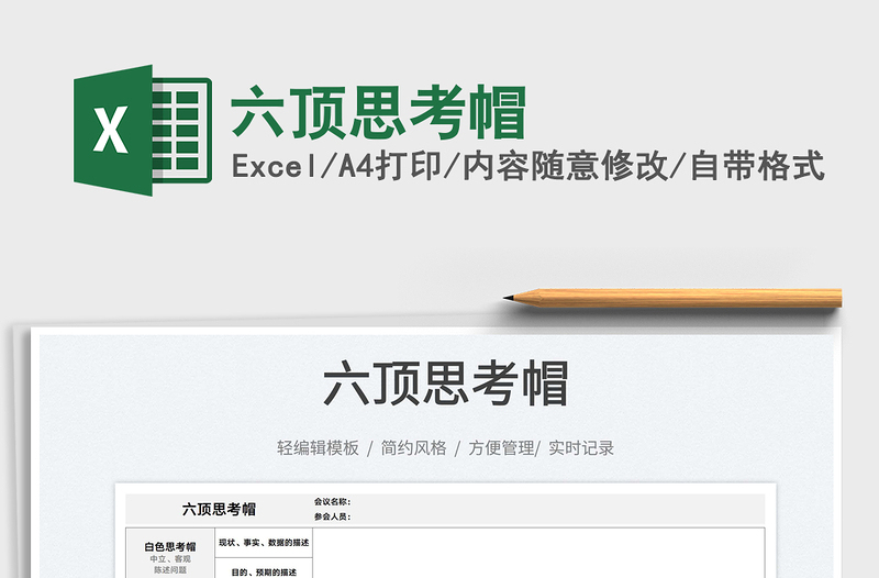 2021六頂思考帽免費(fèi)下載