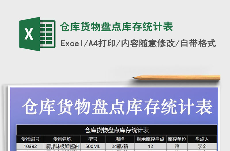 2021年倉庫貨物盤點庫存統(tǒng)計表